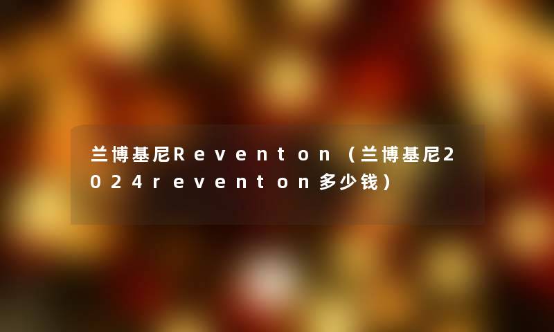 兰博基尼Reventon（兰博基尼2024reventon多少钱）
