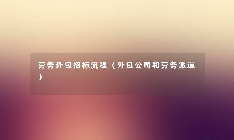 劳务外包招标流程（外包公司和劳务派遣）