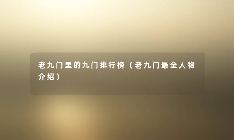老九门里的九门整理榜（老九门全人物介绍）