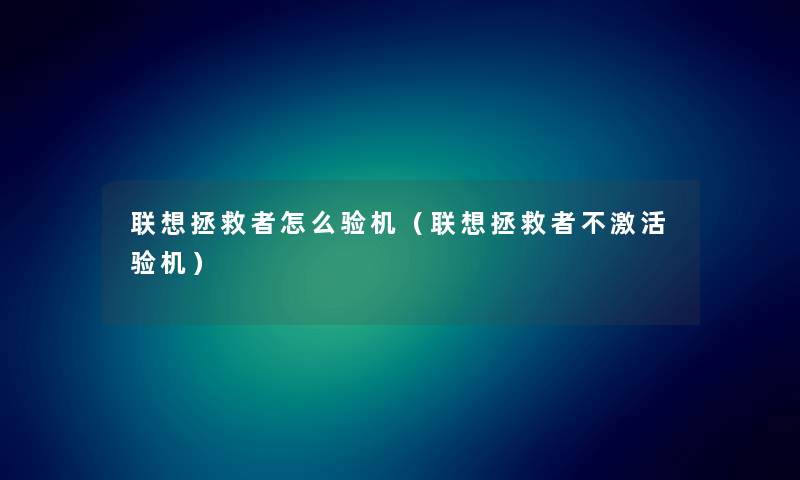 联想拯救者怎么验机（联想拯救者不激活验机）