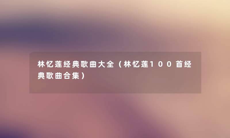 林忆莲经典歌曲大全（林忆莲几首经典歌曲合集）