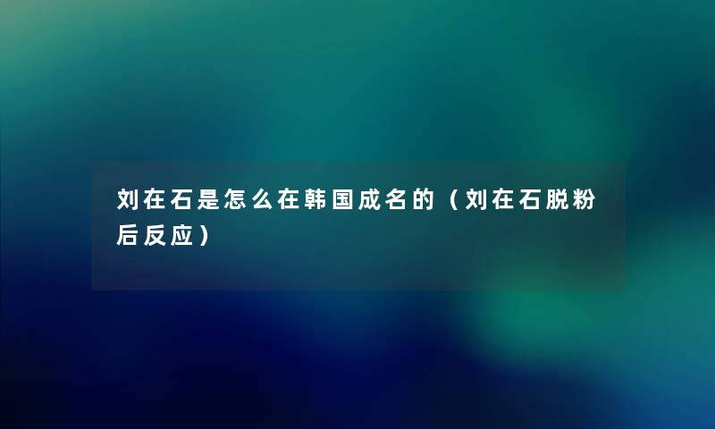 刘在石是怎么在韩国成名的（刘在石脱粉后反应）