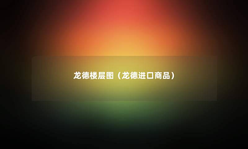 龙德楼层图（龙德进口商品）