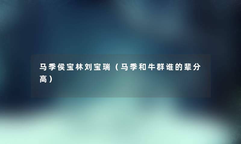 马季侯宝林刘宝瑞（马季和牛群谁的辈分高）