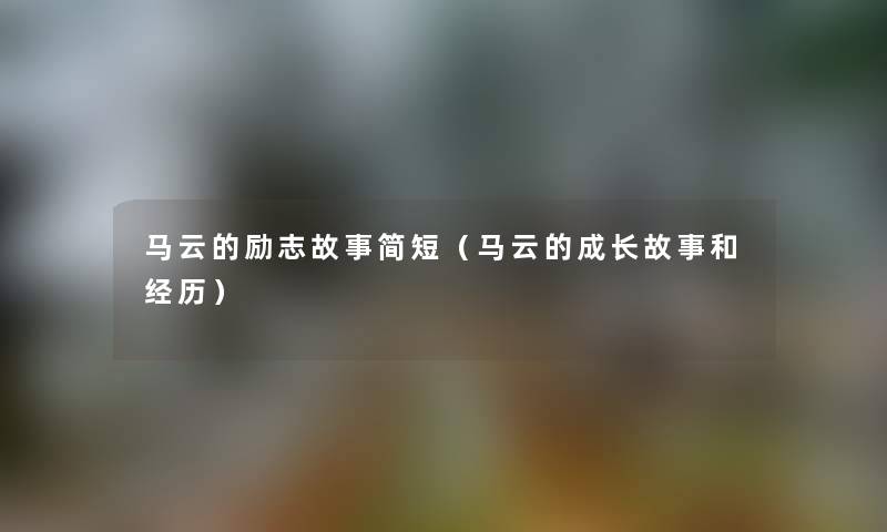 马云的励志故事简短（马云的成长故事和经历）