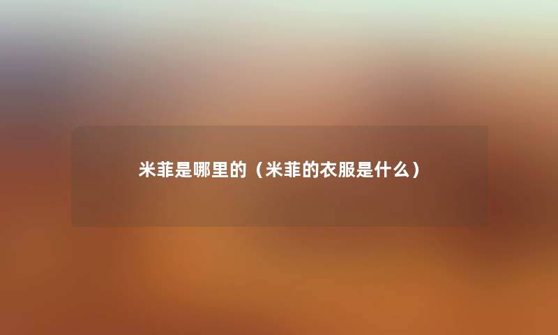 米菲是哪里的（米菲的衣服是什么）
