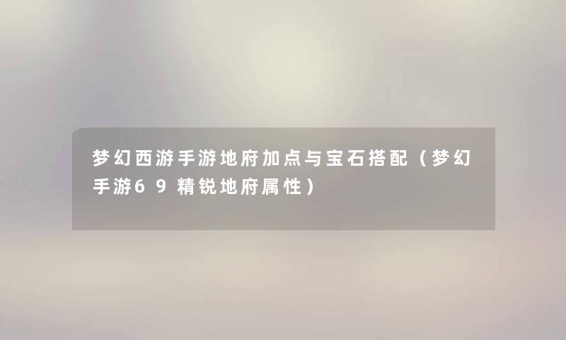 梦幻西游手游地府加点与宝石搭配（梦幻手游69精锐地府属性）