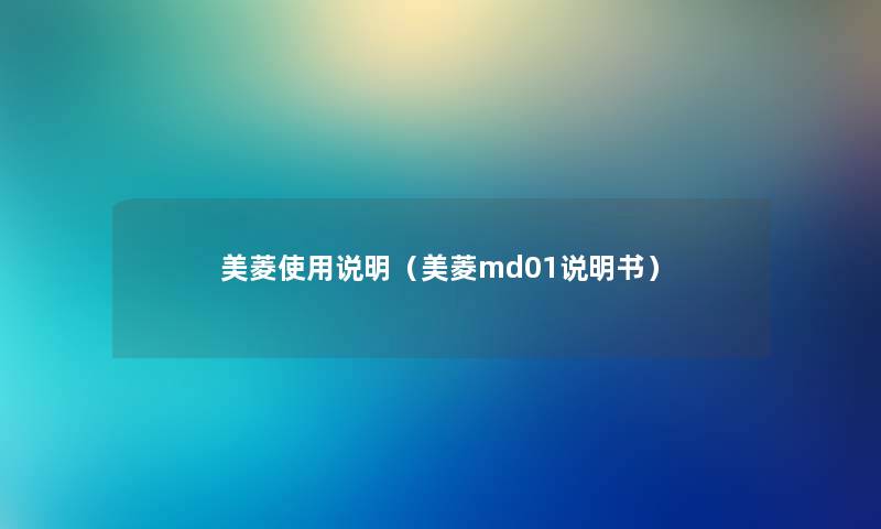 美菱使用说明（美菱md01说明书）