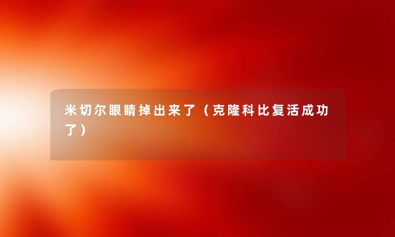米切尔眼睛掉出来了（克隆科比复活成功了）