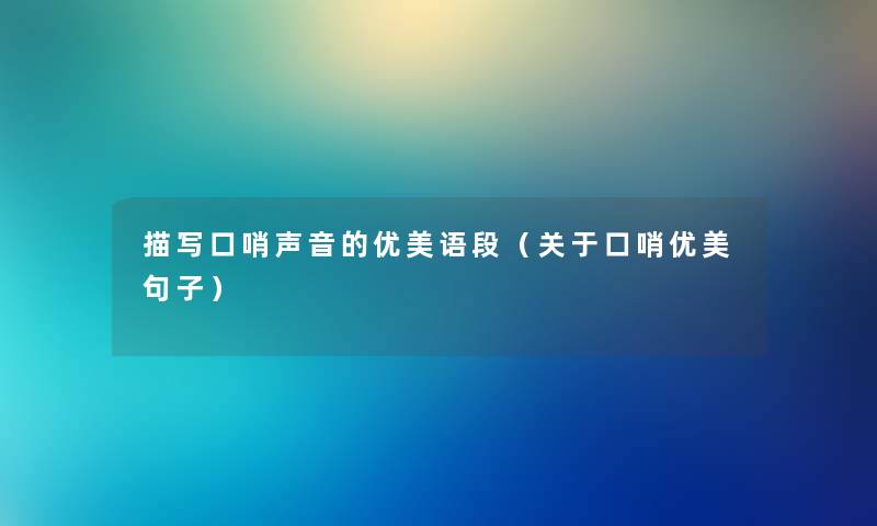 描写口哨声音的优美语段（关于口哨优美句子）