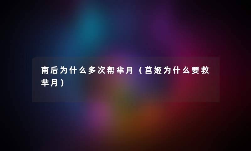 南后为什么多次帮芈月（莒姬为什么要救芈月）