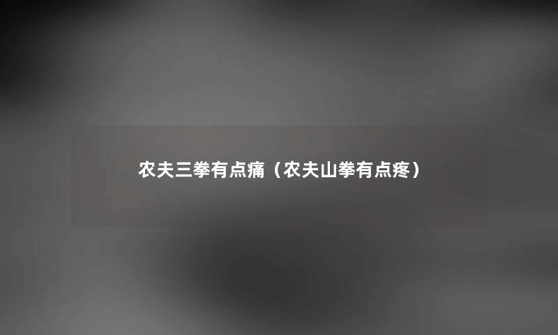 农夫三拳有点痛（农夫山拳有点疼）