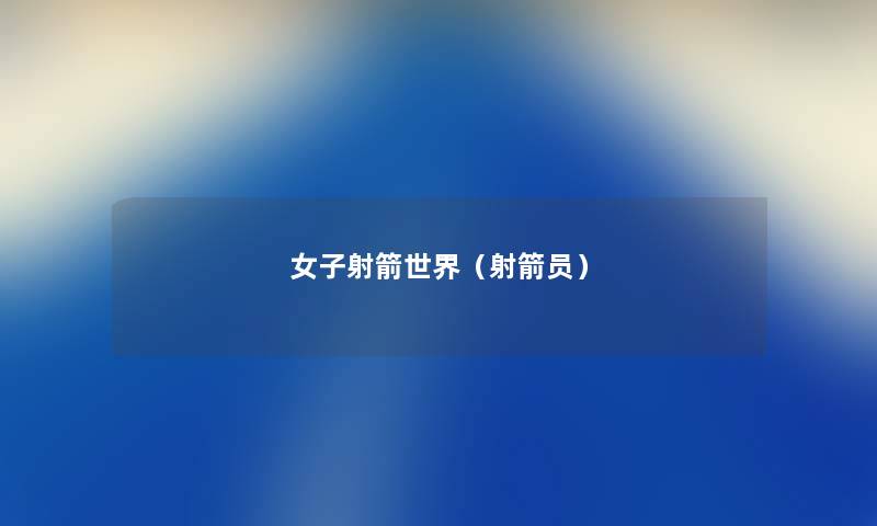 女子射箭世界（射箭员）