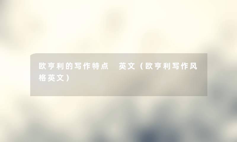 欧亨利的写作特点 英文（欧亨利写作风格英文）
