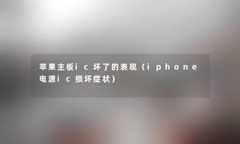苹果主板ic坏了的表现（iphone电源ic损坏症状）