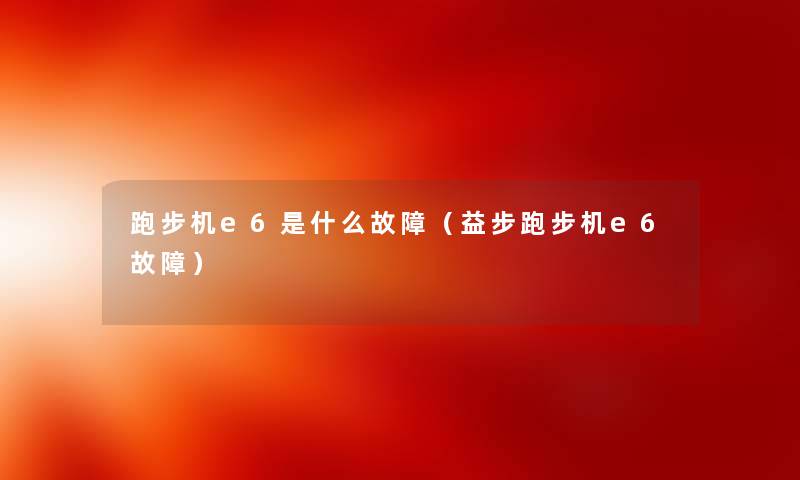 跑步机e6是什么故障（益步跑步机e6故障）
