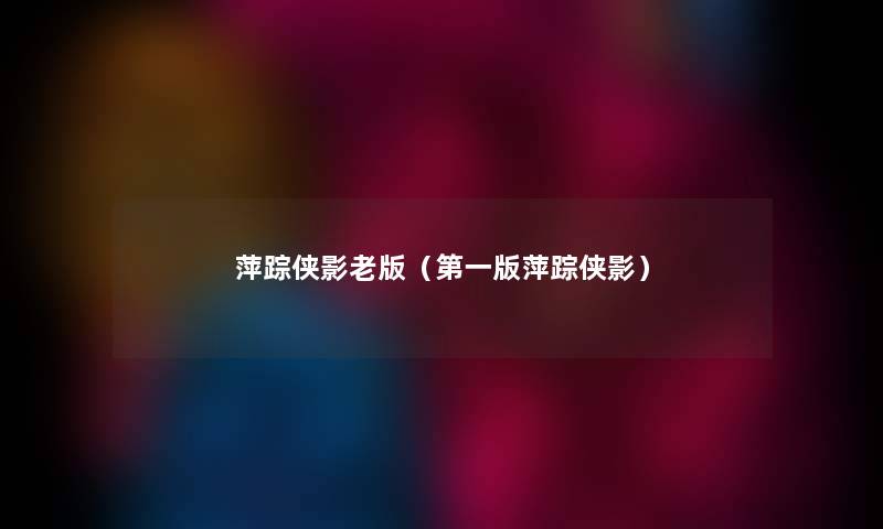 萍踪侠影老版（第一版萍踪侠影）