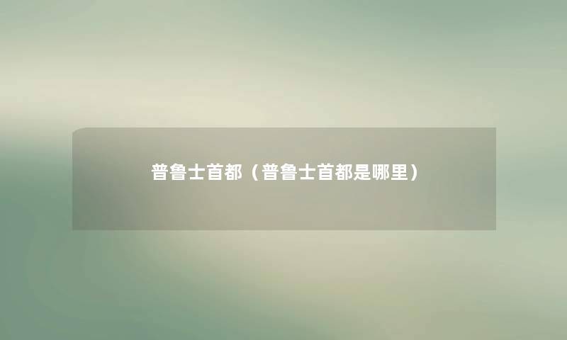 普鲁士首都（普鲁士首都是哪里）