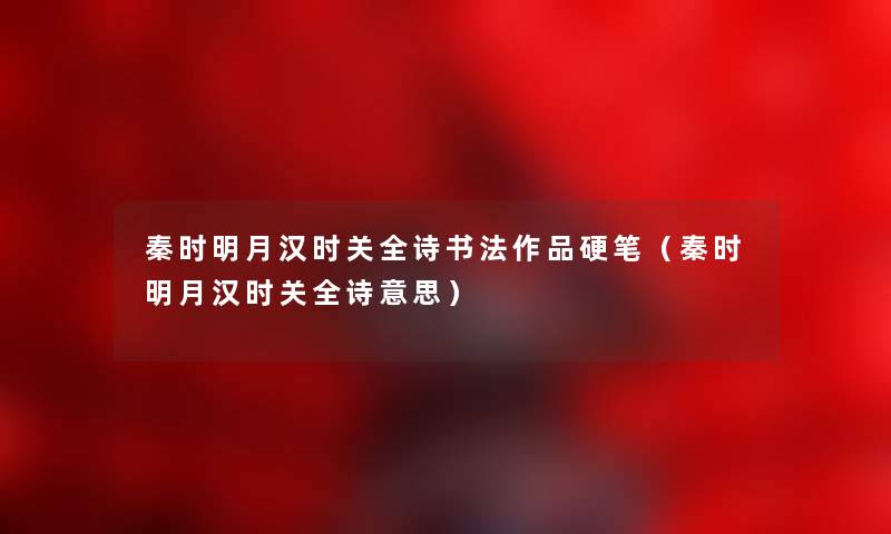 秦时明月汉时关全诗书法作品硬笔（秦时明月汉时关全诗意思）