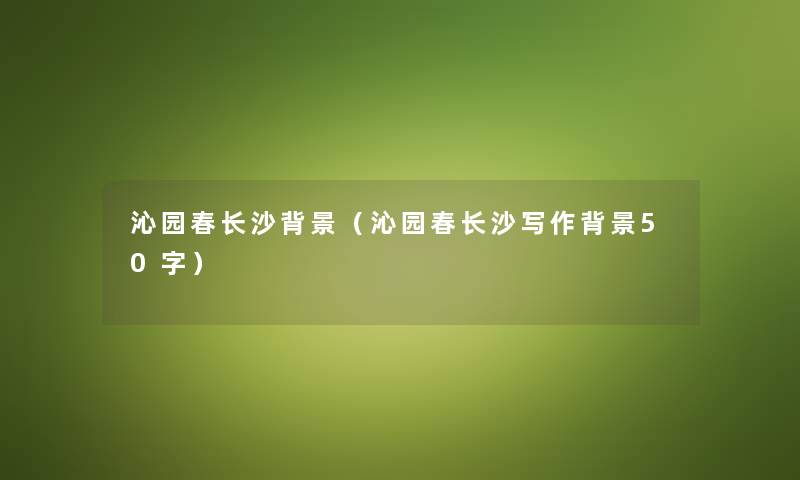 沁园春长沙（沁园春长沙写作50字）