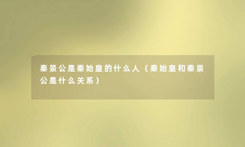 秦景公是秦始皇的什么人（秦始皇和秦景公是什么关系）