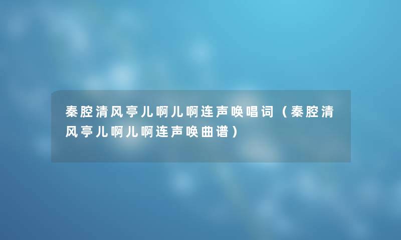 秦腔清风亭儿啊儿啊连声唤唱词（秦腔清风亭儿啊儿啊连声唤曲谱）