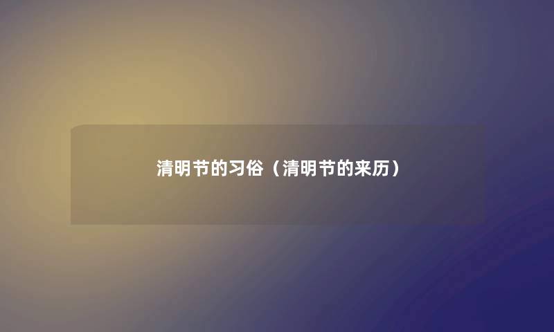 清明节的习俗（清明节的来历）