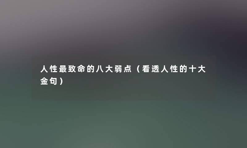 人性致命的八大弱点（看透人性的一些金句）