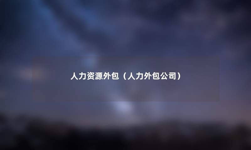 人力资源外包（人力外包公司）
