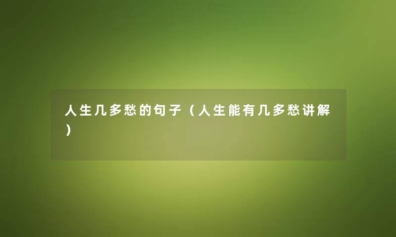 人生几多愁的句子（人生能有几多愁讲解）