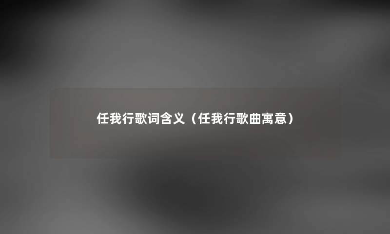 任我行歌词含义（任我行歌曲寓意）
