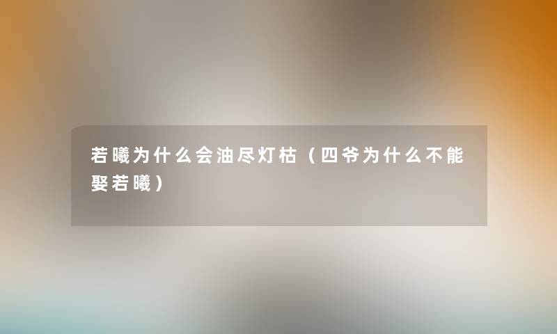 若曦为什么会油尽灯枯（四爷为什么不能娶若曦）