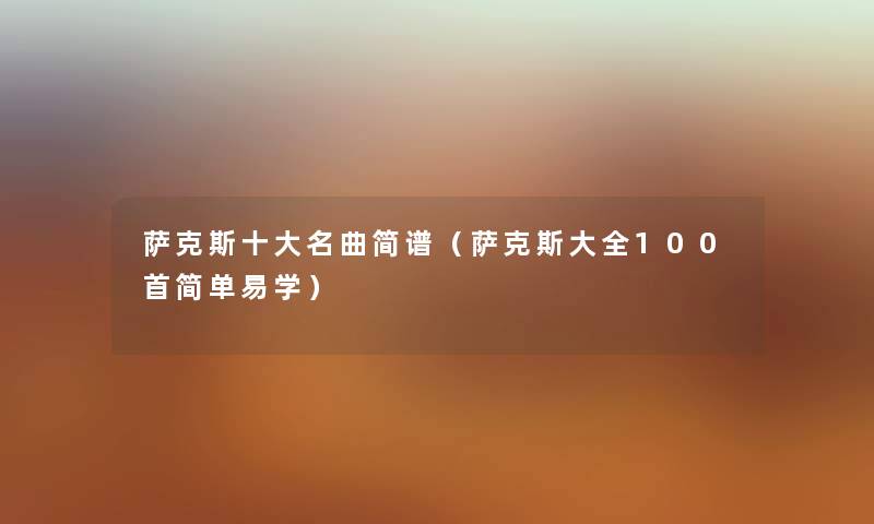 萨克斯一些名曲简谱（萨克斯大全几首简单易学）