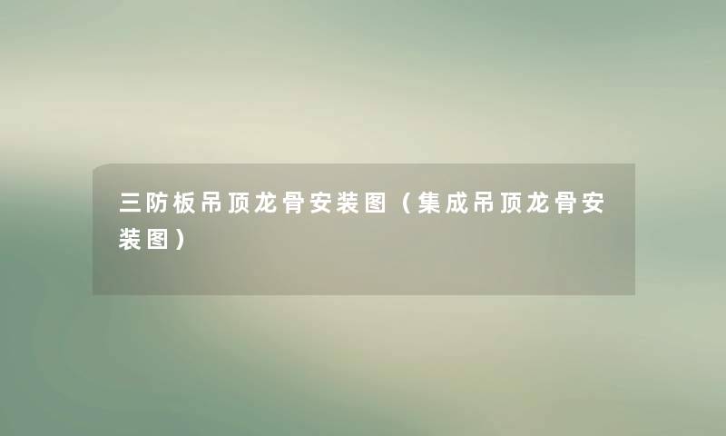 三防板吊顶龙骨安装图（集成吊顶龙骨安装图）