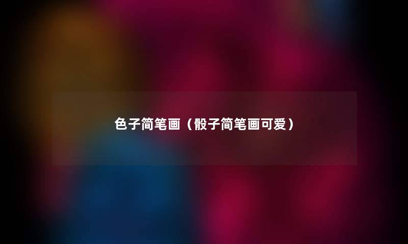 色子简笔画（骰子简笔画可爱）