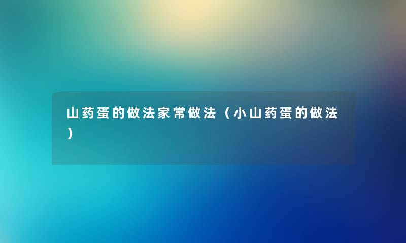 山药蛋的做法家常做法（小山药蛋的做法）