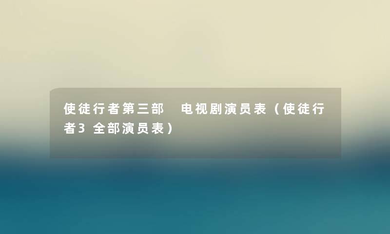使徒行者第三部 电视剧演员表（使徒行者3整理的演员表）