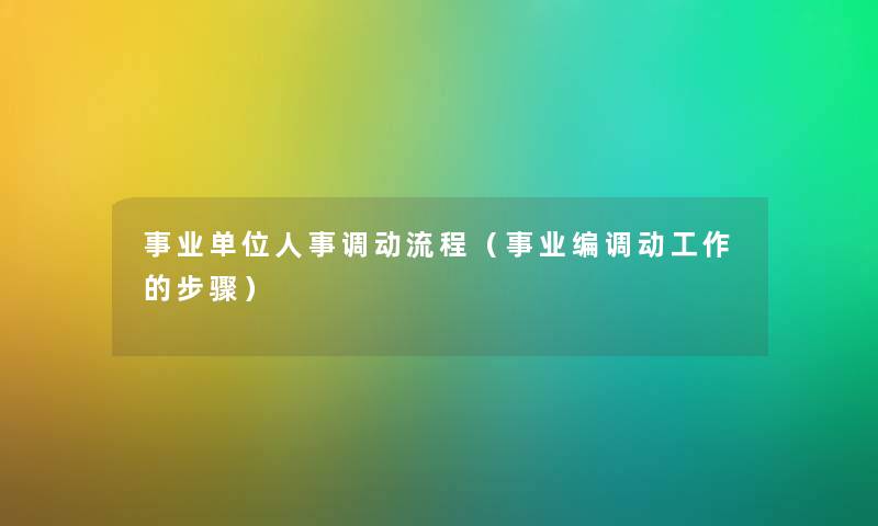 事业单位人事调动流程（事业编调动工作的步骤）