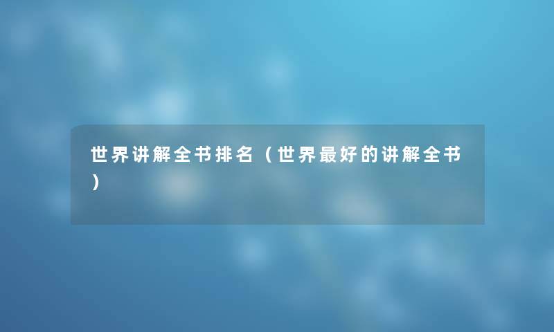 世界讲解全书推荐（世界好的讲解全书）
