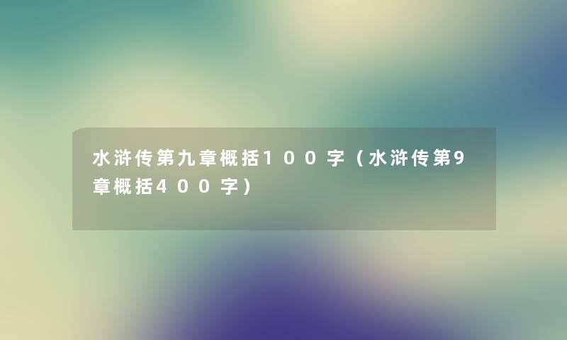 水浒传第九章概括100字（水浒传第9章概括400字）