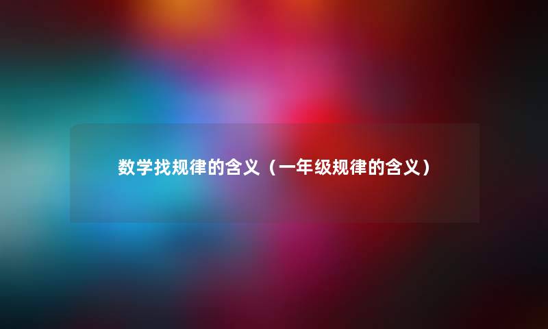 数学找规律的含义（一年级规律的含义）