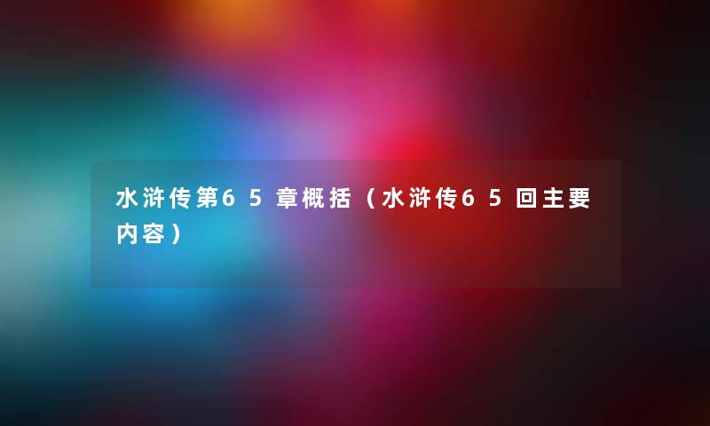 水浒传第65章概括（水浒传65回主要内容）