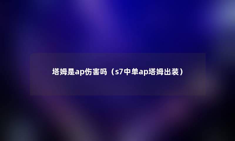塔姆是ap伤害吗（s7中单ap塔姆出装）