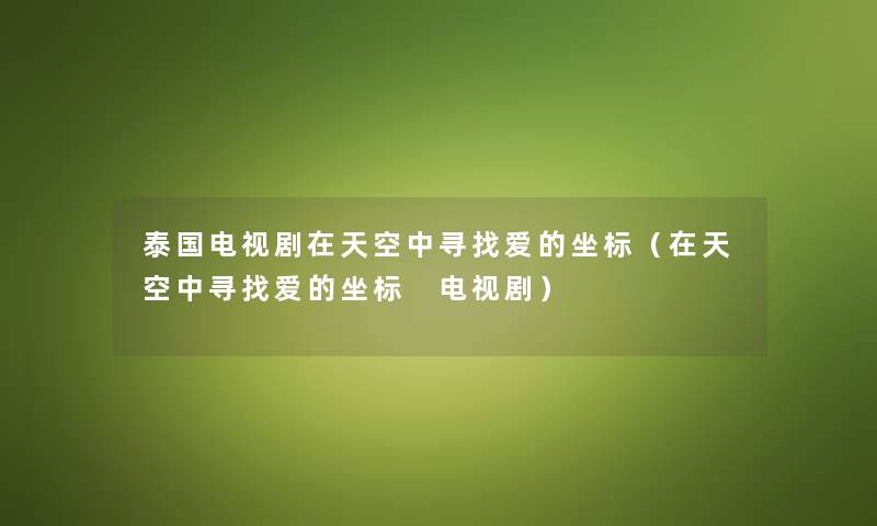 泰国电视剧在天空中寻找爱的坐标（在天空中寻找爱的坐标 电视剧）