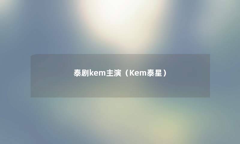 泰剧kem主演（Kem泰星）