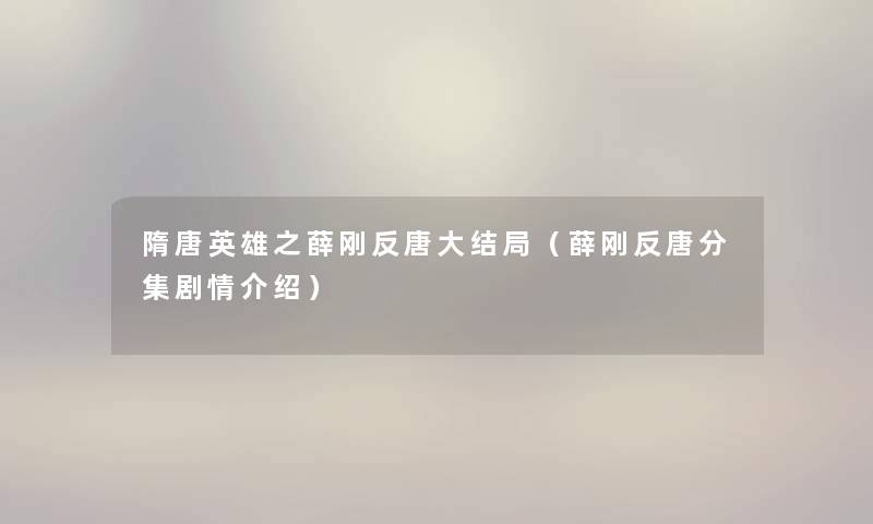 隋唐英雄之薛刚反唐大结局（薛刚反唐分集剧情介绍）