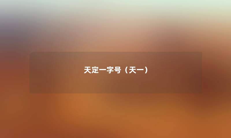 天定一字号（天一）