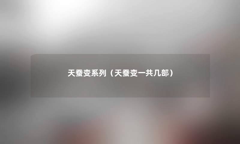 天蚕变系列（天蚕变一共几部）
