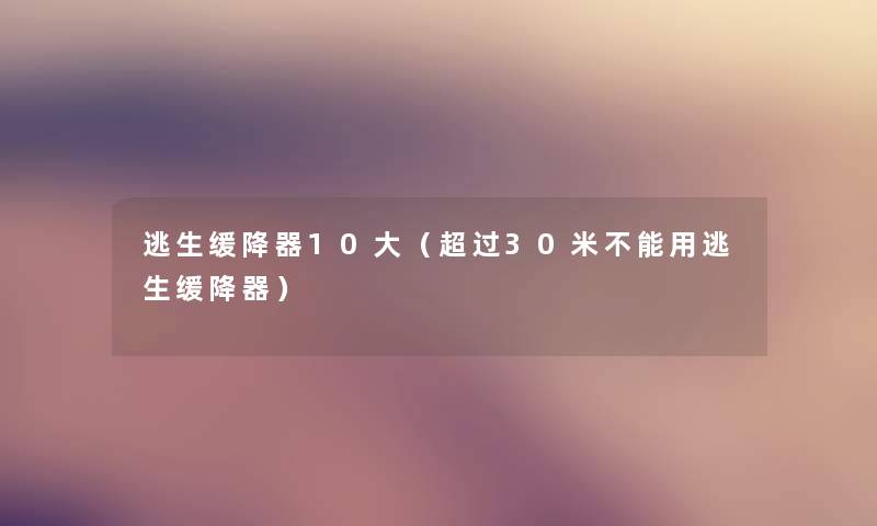 逃生缓降器10大（超过30米不能用逃生缓降器）