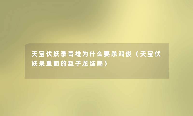 天宝伏妖录青雄为什么要杀鸿俊（天宝伏妖录里面的赵子龙结局）